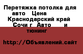 Перетяжка потолка для авто › Цена ­ 6 000 - Краснодарский край, Сочи г. Авто » GT и тюнинг   